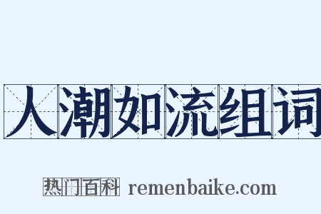 人潮如流组词是什么意思的图片